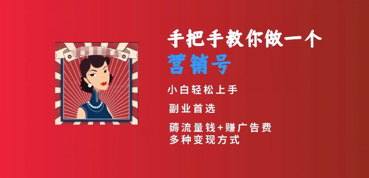 手把手教你做一个营销号，小白短视频创业首选，从做一个营销号开始，日入300+【揭秘】-88共享