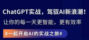 ChatGPT实战指南,创新应用与性能提升,解锁AI魔力,启程智能未来-88共享