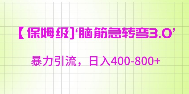 保姆级脑筋急转弯3.0，暴力引流，日入400-800+【揭秘】-88共享