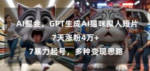 GPT生成AI猫咪拟人短片，7天涨粉4万+，暴力起号，多种变现思路【揭秘】-88共享
