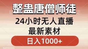 整蛊唐僧师徒四人,无人直播最新素材,小白也能一学就会就,轻松日入1000+【揭秘】-88共享