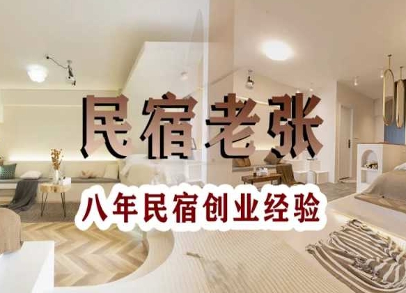 民宿创业：十年民宿实战干货，拒绝纸上谈兵，手把手教你从0到1做民宿-88共享