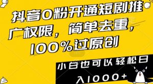 抖音0粉开通短剧推广权限,简单去重,100%过原创,小白也可以轻松日入1000+【揭秘】-88共享