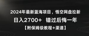2024年最新蓝海项目，悟空网盘拉新，日入2700+错过后悔一年【附保姆级教程+渠道】【揭秘】-88共享