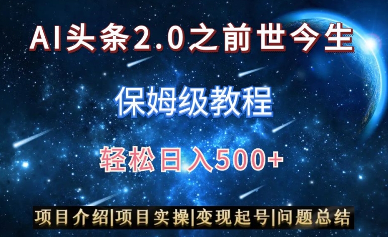 AI头条2.0之前世今生玩法（保姆级教程）图文+视频双收益，轻松日入500+【揭秘】-88共享