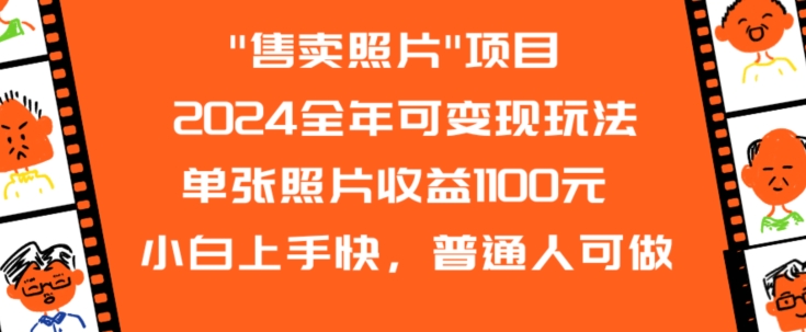 2024全年可变现玩法”售卖照片”单张照片收益1100元小白上手快，普通人可做【揭秘】-88共享