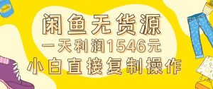 外面收2980的闲鱼无货源玩法实操一天利润1546元0成本入场含全套流程【揭秘】-88共享