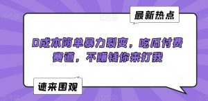 0成本简单暴力裂变,吃瓜付费赛道,不赚钱你来打我【揭秘】-88共享