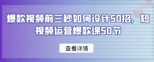 爆款视频前三秒如何设计50招,短视频运营爆款课50节-88共享