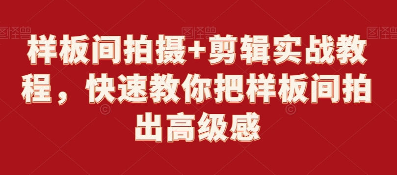 样板间拍摄+剪辑实战教程，快速教你把样板间拍出高级感-88共享