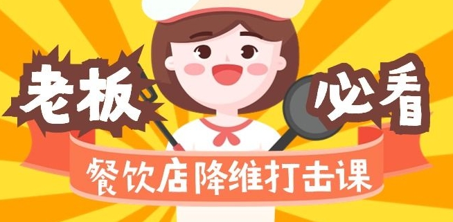 餐饮店降维打击课：味觉、爆品、品牌、营销、赚钱（17节高清课）-88共享