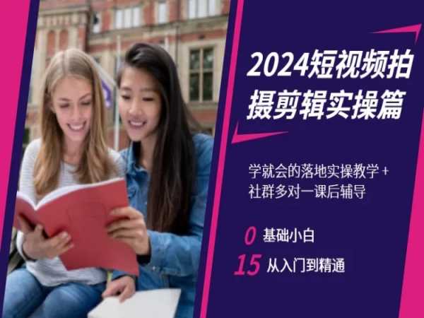 2024短视频拍摄剪辑实操篇，学就会的落地实操教学，基础小白从入门到精通-88共享