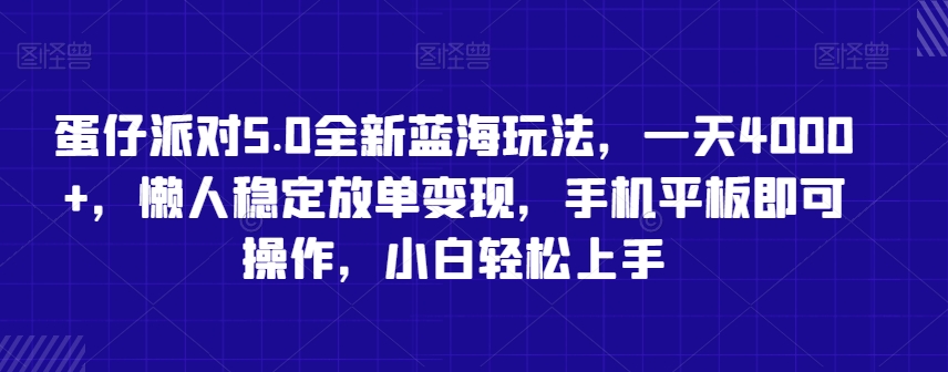 蛋仔派对5.0全新蓝海玩法，一天4000+，懒人稳定放单变现，手机平板即可操作，小白轻松上手【揭秘】-88共享