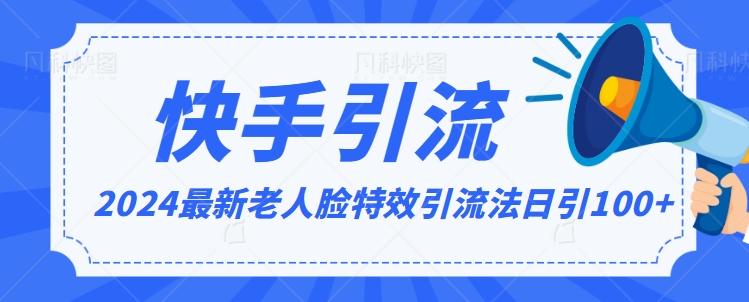 2024全网最新讲解老人脸特效引流方法，日引流100+，制作简单，保姆级教程【揭秘】-88共享