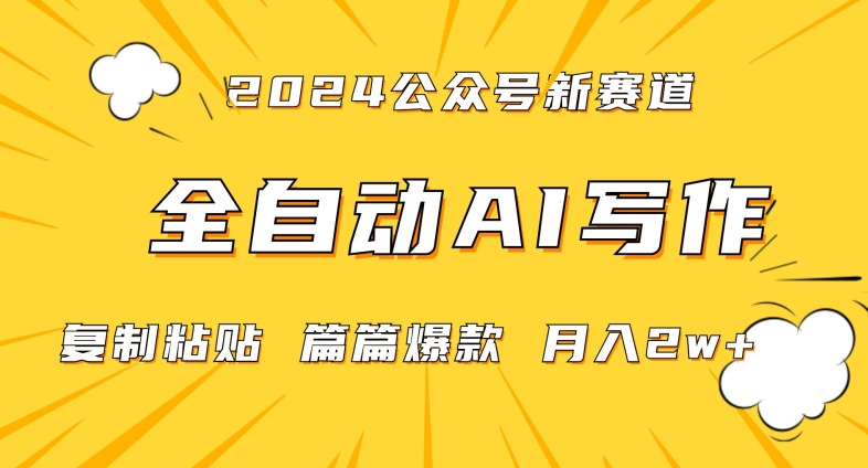 2024年微信公众号蓝海最新爆款赛道，全自动写作，每天1小时，小白轻松月入2w+【揭秘】-88共享