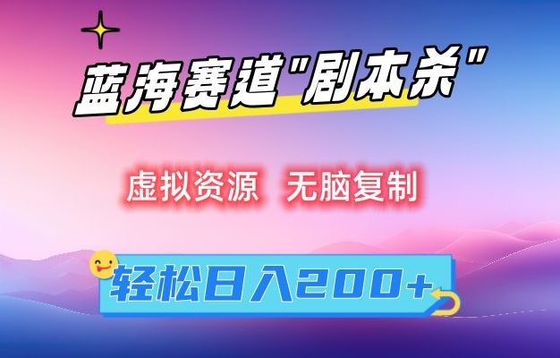 虚拟资源“剧本杀”无脑复制，轻松日入200+【揭秘】-88共享