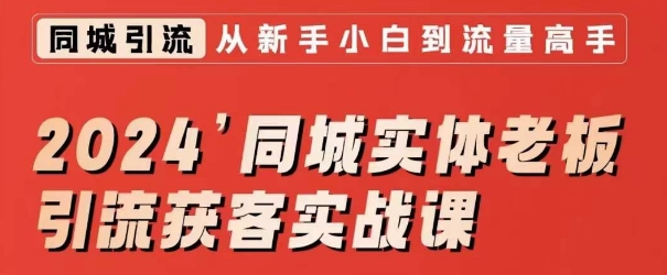 2024同城实体老板引流获客实战课，同城短视频·同城直播·实体店投放·问题答疑-88共享