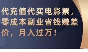 代充值代买电影票,零成本副业省钱赚差价,月入过万【揭秘】-88共享