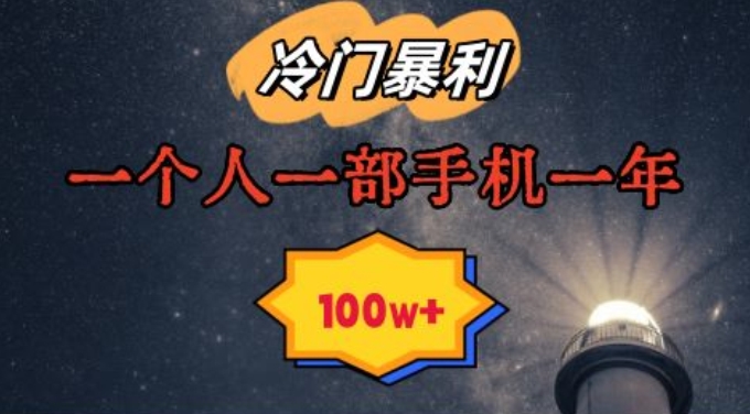 暴利冷门赛道，一单268，一个人一部手机一年100w【揭秘】-88共享