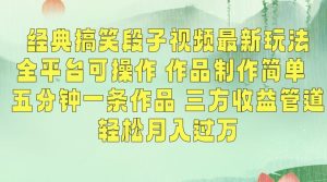 经典搞笑段子视频最新玩法,全平台可操作,作品制作简单,五分钟一条作品,三方收益管道【揭秘】-88共享