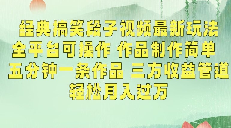 经典搞笑段子视频最新玩法，全平台可操作，作品制作简单，五分钟一条作品，三方收益管道【揭秘】-88共享