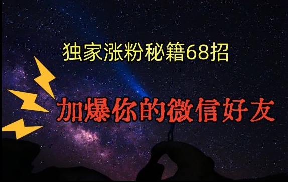 引流涨粉独家秘籍68招，加爆你的微信好友【文档】-88共享