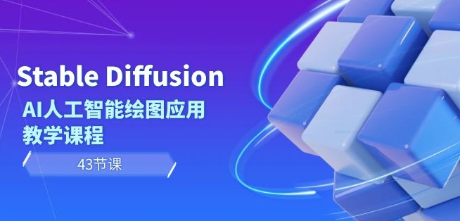 Stable Diffusion AI人工智能绘图应用教学课程（43节课）-88共享
