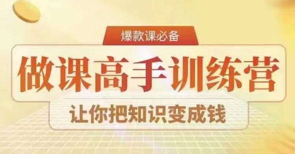 28天做课高手陪跑营，教你一套可复制的爆款做课系统，让你把知识变成钱-88共享