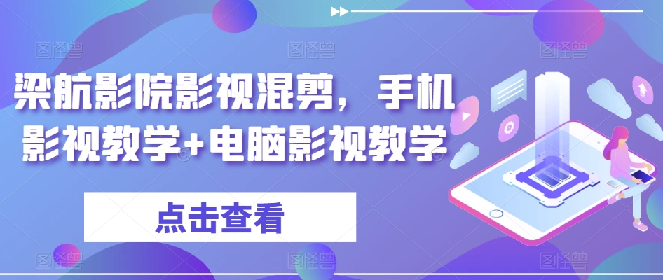 梁航影院影视混剪，手机影视教学+电脑影视教学-88共享