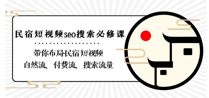 民宿-短视频seo搜索必修课：带你布局-民宿短视频自然流，付费流，搜索流量-88共享