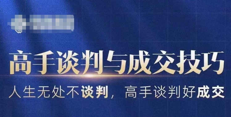 高手谈判与成交技巧，人生无处不谈判，高手谈判好成交-88共享
