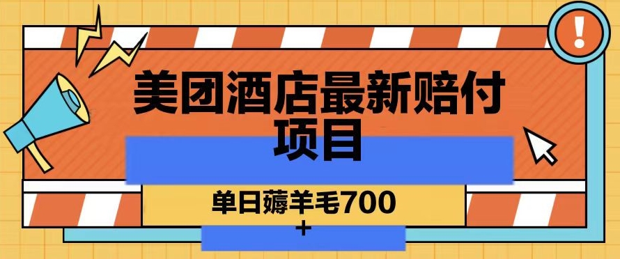 美团酒店最新赔付项目，单日薅羊毛700+【仅揭秘】-88共享