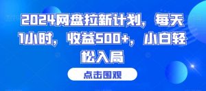 2024网盘拉新计划，每天1小时，收益500+，小白轻松入局【揭秘】-88共享