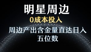 利用明星效应，0成本投入，周边产出含金量直达日入五位数【揭秘】-88共享