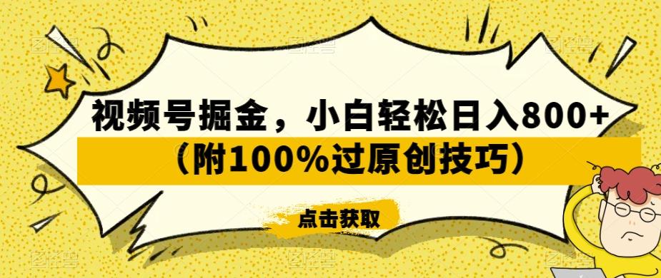 视频号掘金，小白轻松日入800+（附100%过原创技巧）【揭秘】-88共享