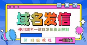 【全网首发】邮件一键群发,引流就是这么快【揭秘】-88共享