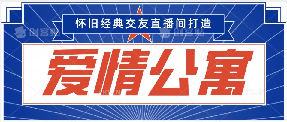 经典影视爱情公寓等打造爆款交友直播间，进行多渠道变现，单日变现3000轻轻松松【揭秘】-88共享