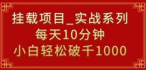 挂载项目,小白轻松破1000,每天10分钟,实战系列保姆级教程【揭秘】-88共享