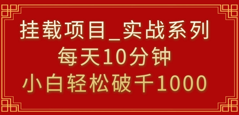 挂载项目，小白轻松破1000，每天10分钟，实战系列保姆级教程【揭秘】-88共享