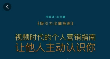 吸引力出圈指南，视频时代的个人营销指南，让他人主动认识你-88共享