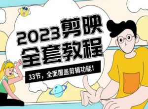 零基础系统学习短视频剪辑,剪映全套教程33节,全面覆盖剪辑功能-88共享