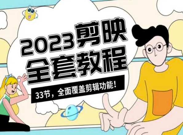 零基础系统学习短视频剪辑，剪映全套教程33节，全面覆盖剪辑功能-88共享