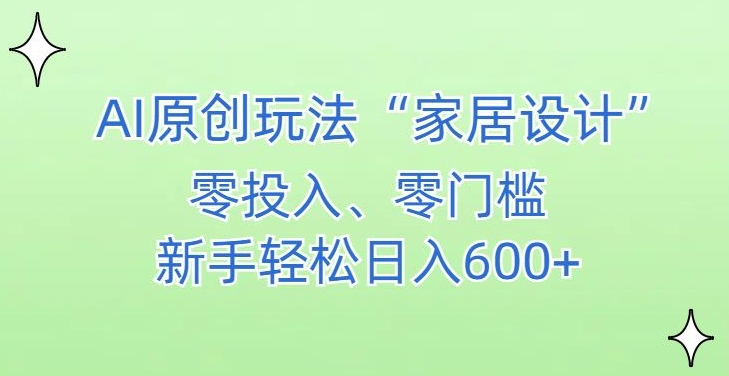 AI家居设计，简单好上手，新手小白什么也不会的，都可以轻松日入500+【揭秘】-88共享