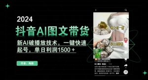 抖音AI图文带货，新AI破播放技术，一键快速起号，单日利润1500＋【揭秘】-88共享