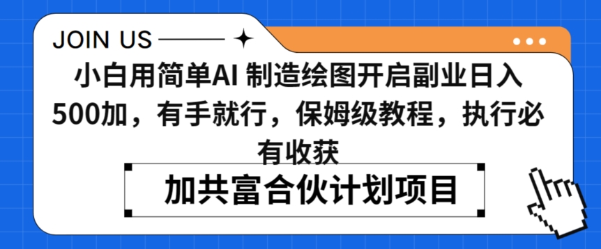 小白用简单AI，制造绘图开启副业日入500加，有手就行，保姆级教程，执行必有收获【揭秘】-88共享