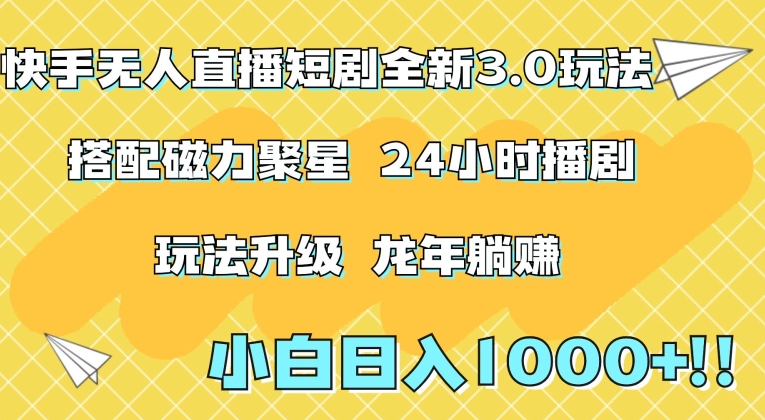 快手无人直播短剧全新玩法3.0，日入上千，小白一学就会，保姆式教学（附资料）【揭秘】-88共享