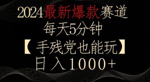 2024最新爆款赛道,每天5分钟,手残党也能玩,轻松日入1000+【揭秘】-88共享