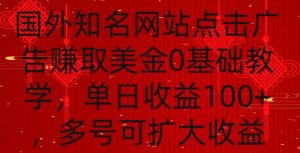 国外点击广告赚取美金0基础教学，单个广告0.01-0.03美金，每个号每天可以点200+广告【揭秘】-88共享
