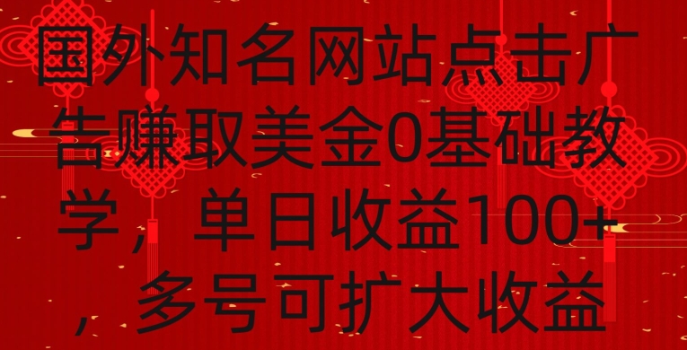 国外点击广告赚取美金0基础教学，单个广告0.01-0.03美金，每个号每天可以点200+广告【揭秘】-88共享