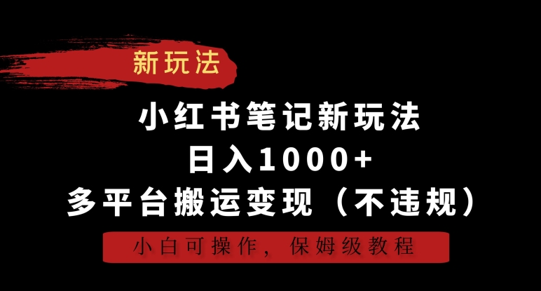 小红书笔记新玩法，日入1000+，多平台搬运变现（不违规），小白可操作，保姆级教程【揭秘】-88共享